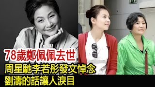 78歲鄭佩佩去世，周星馳李若彤發文悼念，劉濤的話讓人淚目︱李佳︱靳東︱劉濤︱胡歌︱馬伊琍︱江珊︱黃曦寧︱鄭佩佩︱吳越︱王凱#新視野傳媒