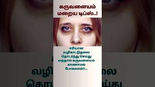 💯Best Dark Circles Tips (கருவளையம் மறைய எளிய வழி )#trendingvideo #trending #shortsfeed #darkcircles