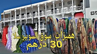 جولة 🎉سوق سوبر بمدينة سلا حي رحمة ثوب المتر ابتداء من 10دراهم 🧐وكاين حتى الكيلو ابتداء من 20 درهم