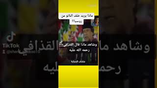 شاهد ما قال الوحش الليبي