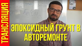 Эпоксидный грунт в авторемонте. Назначение и варианты применения.Трансляция. Колормаркет.