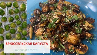 Брюссельская капуста в духовке на гарнир - как вкусно приготовить брюссельскую капусту