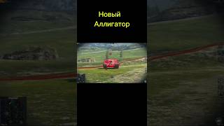 Новый танк FV 205b Аллигатор #tanksblitz #shorts