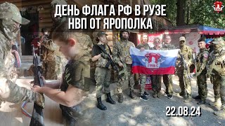 ДЕНЬ ФЛАГА РОССИИ / ДОВОЕННАЯ ПОДГОТОВКА в г. РУЗА / клуб ЯРОПОЛК, 22.08.2024 г.