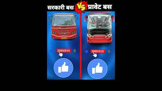 सरकारी बस Vs प्रावेट बस ❓️#viral #shorts#car #vehicles