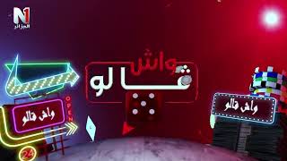 واش قالو 22-11-2024