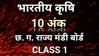 भारतीय कृषि || 10 अंक || छ. ग.मंडी बोर्ड || CLASS 1