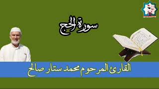 سورة الحج نادرة عام ١٩٩١ بصوت المرحوم القارئ الاستاذ محمد ستار صالح رحمه الله تعالى