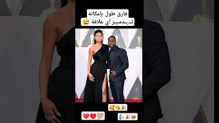 فارق الطول فى العلاقة #fy #foryou #shorts #short #share #foryourpage #fyptiktok #تيك_توك #ترند #fyp