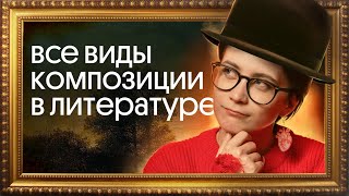 Как быстро выучить ВСЕ ВИДЫ КОМПОЗИЦИИ для ЕГЭ по литературе