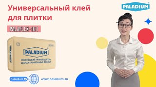 Универсальный клей для плитки