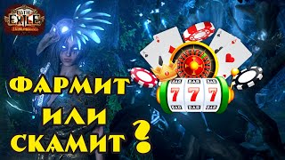 Path of Exile - Фармит ли казино в огороде? 3.16