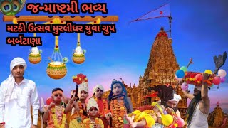 જન્માષ્ટમી ભવ્ય આયોજન બર્બટાણા//મુરલીધર યુવા ગ્રુપ janmashtami 2023