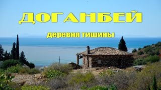 Доганбей - деревня тишины (Doganbey Koyu Turkey)