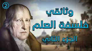 فلسفة العلم/2، وثائقي، الجزء الثاني،  التعليق الصوتي الوراق غياث عباس