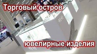 Торговое оборудование (торговый остров) для продажи ювелирных изделий. Торговое оборудование.