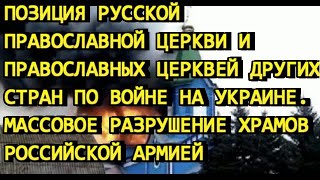 Позиция православных церквей России и других стран по войне на Украине. Уничтожение храмов на войне