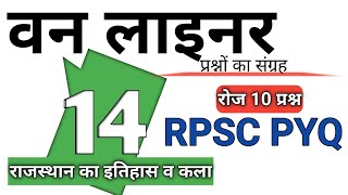 RPSC Old PYQ वन लाइनर || All exam Important Questions|| Best Time Saving || To the point