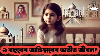 জাতিস্মর কারা হয়? কেন তারা এত রহস্যময়? পর্ব ১