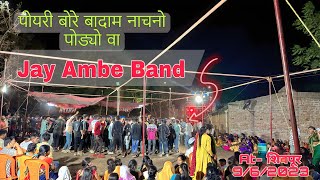 बोरे बादाम नाचनो पोड्यो वा |  Jay Ambe band | @samirvasava007  at : Shivpur 9/6/2023