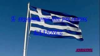 ΝΙΚΟΣ ΠΑΠΑΖΟΓΛΟΥ - Αχ! Ελλάδα