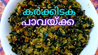 Special Pavakka Recipe..കയ്പും കുറയ്കാം..