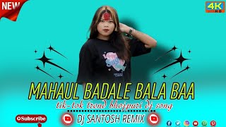 TIKTOK TREND RIMIX | MAHAUL BALE BALA BAA BHOJPIRI VIRAL DJ SONG | MIX BY DJ SANTOSH KANCHANPUR.