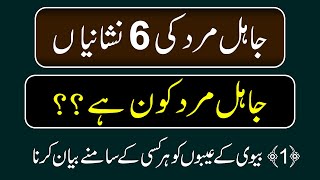 Jahal mard ki 6 nishaniya | Suchi batain | Real story | Husband \Wife | signs | Shohar | Miyan biwi