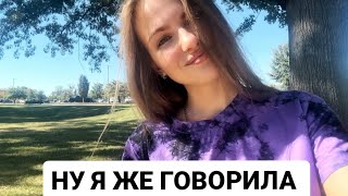 VLOG: НУ Я ЖЕ ГОВОРИЛА. 18.10.2024