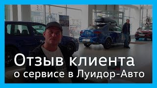 Отзыв клиента сервисного центра Volkswagen Луидор-Авто