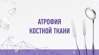 Атрофия костной ткани