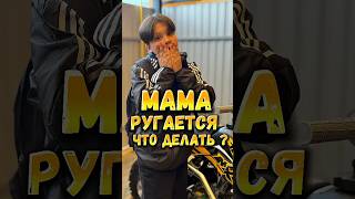 Что делать если ругается мама ? #тимур #юмор #тетянаша #рекомендации #прикол