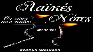 παλια & αγαπημενα ελληνικα 3 παλια λαικα DJ KOSTAS MONAXOS