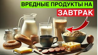 Эти ЗАВТРАКИ убивают ваше ЗДОРОВЬЕ! Ешьте это вместо них…