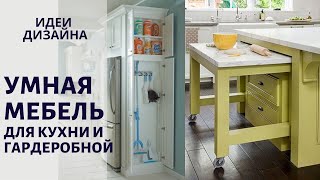 Умная мебель для кухни и гардероба. Дизайн интерьера.