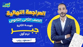 مراجعة جبر تانية ثانوي ترم أول 2024 - الوحدة الثانية - رياضة بحته - المراجعة النهائية