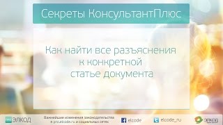 30 05 2016 Как найти все разъяснения к конкретной статье документа