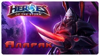 Новый герой убийца - Аларак \ Heroes of the Storm \ гайд \ обзор \ анализ героя