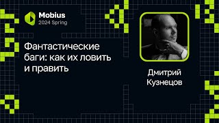 Дмитрий Кузнецов — Фантастические баги: как их ловить и править