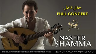 نصير شمّه بالتضامن مع الشعب السوري | Naseer Shamma at Katara Opera House in Solidarity with Syrians