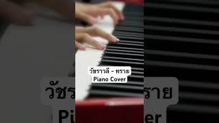 #ตองพี #pianocover #เปียโน