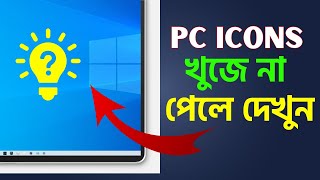 How To Show Icon On Desktop in windows 10 || Bangla Tutorial 2023