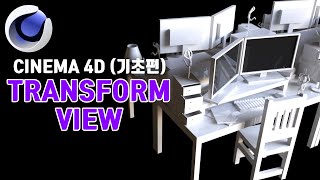 1강 / 시네마4D / 트랜스폼, 뷰포트