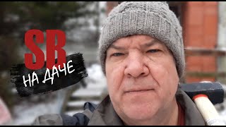 SB на Даче - Большие планы [2 Эпизод] | Постройка дачи своими руками