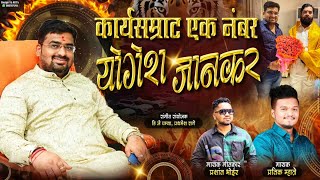 कार्यसम्राट एक नंबर योगेश जानकर / Pratik Mhatre, Prashant Bhoir / Yogesh Jankar