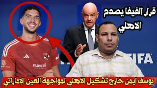 قرار الفيفا يصدم الاهلي قبل مباراة الاهلي ضد العين الإماراتي - اخبار النادي الأهلي والعين اليوم