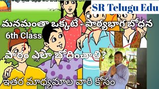 మనమంతా ఒక్కటే || 6th Class || ఇతర మాధ్యమాల వారికోసం || manamantha okkate ||