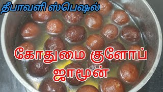 தீபாவளி ஸ்பெஷல் கோதுமை குளோப் ஜாமூன் | Diwali Special | Diwali series #2