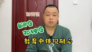 如何在教育中体现耐心