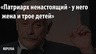 «Патриарх ненастоящий - у него жена и трое детей»